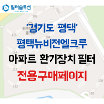 [호환][필터솔루션] 경기도 평택시 소사7로 8 평택뉴비전엘크루 아파트 환기필터 H13등급, (결합상품): 필터세트+전열소자(5천원 할인)