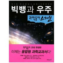[과학동아북스] 빅뱅과 우주 [과학동아 스페셜 1 ], 없음