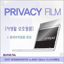 MDF3730 한성 EX57 보스몬스터 Lv84E2 GSync OCIHS튜닝용 거치식 Privacy정보보호필름 (저반사/정보보호/사생활보호/필름)