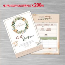 꿈마을예닮 새신자등록 새교우 새가족등록카드 엽서카드 새신자관리 교적부 교회주보 포토북 주보도안 카드도안 디자인 인쇄 제작 스마트주보 스터커제작 교회디자인 기독교용품/새신자등록카드, 3세트, 200매