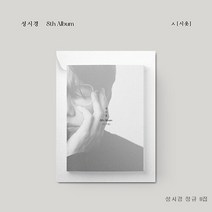 CD 성시경 앨범 정규 8집앨범 (시옷) 댄스가수 아이 러브 유 I Love U ( 빠른배송 )