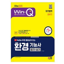 2023 유튜브 무료 동영상이 있는 Win-Q 환경기능사 필기+실기 단기합격/ 독학 시험 자격증