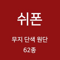 쉬폰 원단 천 무지원단 웨딩 촬영용 배경천 캐노피 커튼 하늘하늘 무지천 62종, 03)핑크계열 2