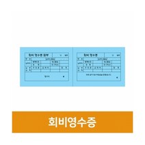 회비영수증, 단품