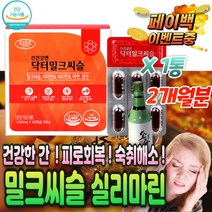 고함량 간편한 밀크 씨슬 실리마린 60정 캡슐 간 회복 시슬 시스 티슬 씨유 silymarin 간 기능 개선 제 보조제 수치 낮추는 알 약 디톡스 남자 운동 수험생 남성 활력 피로