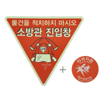 소방관진입창 표지 표지+타격지점스티커 - 축광 빛반사 양면 소방대