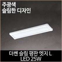 [소노조명]더쎈 슬림 평판 엣지L LED 25w 640x180 거실등 방등
