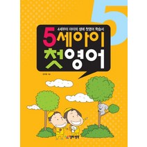 5세 아이 첫영어:4세부터 아이의 생애 첫영어 학습서, 열린생각