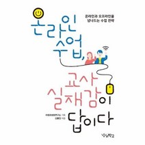 온라인 수업 교사 실재감이 답이다 온라인과 오프라인을 넘나드는 수업전략, 상품명