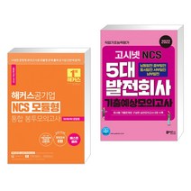 해커스공기업 NCS 모듈형 통합 봉투모의고사 + 2022 고시넷 NCS 5대 발전회사 기출예상모의고사 (전2권)
