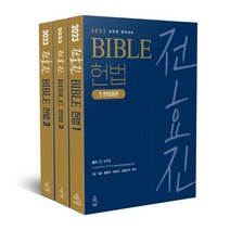 2023 전효진 바이블 헌법 세트, 도서출판연승(연승북스)
