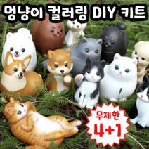 멍냥이 컬러링 DIY 키트 미술 집콕 색칠 놀이 반려견 만들기, 4.말티즈