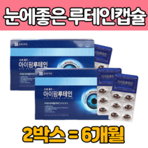 루 테인 데인 2박스X6개월분 마리 골드 꽃 빌 베리 결 명자 면자 녹차 추출물 비타민A 류 뉴 대인 누 태인 테린 테민 연질 캅슐 EY E 건강 식품 추천 LUTEIN 식약 처