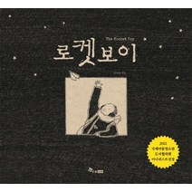 로켓보이, 한솔수북