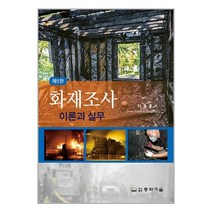 동화기술 화재조사 이론과 실무 (마스크제공)
