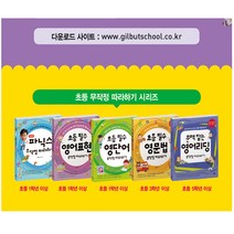 길벗스쿨 기적의 파닉스 초등필수 중학필수 영단어 영문법 영어표현 영어리딩 무작정 따라하기, 길벗 무작정 따라하기:파닉스 무작정 따라하기 (개정판)