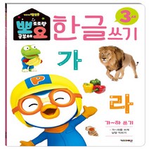 NSB9788964136591 새책-스테이책터 [뽀로로 뽀요 한글쓰기 3세 가-하 쓰기] --뽀요 홈스쿨링 워크북 학습지-키즈아이콘(아이코닉스)-키즈아이, 뽀로로 뽀요 한글쓰기 3세 가-하 쓰기