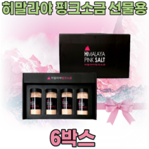 히말라야 핑크 소금 선물 용 세트 HIMALAYA PINK SALT 핑끄 핑그 분홍색 여성 주부 직원 명절 송년회 개업 기념 임 직원 생일 신혼 부부 집들이 집드리 파는곳 추천, 6
