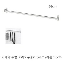 이케아 주방 조리도구걸이 국자걸이 수저통걸이 행주걸이 56cm, 3개, 스테인리스색상