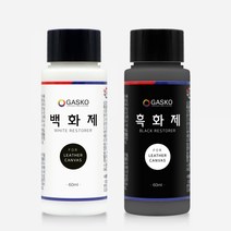 가스코 흑화제+백화제 세트 60ml