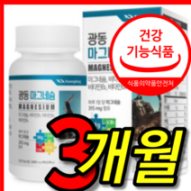 식약청 식약청 인증 인정 건강기능식품 고함량 고흡수 마그네슘 마그내슘 마그네숨 칼슘 비타민 b d 디 6 액티브 영양제 알약 모양 캡슐 칼슐 여성 여자 직장인 1 병 약 3 개월