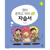 창비 중학교 국어 3-2 자습서(2020):새 교육과정, 창비교육