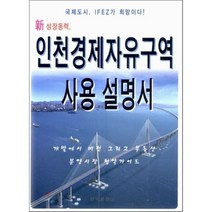 신 성장동력 인천경제자유구역 사용설명서 : 국제도시 IFEZ가 희망이다!, 한국플래닝, 편집부 편