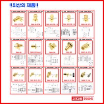 우리컴 RF커넥터 SMA케이블 SMA커넥터 RG58 SMA컨넥터 SMA젠더 RF젠더 기판용SMA SMA변환커넥터 어댑터 RG316커넥터 SMA플러그 안테나커넥터 RF단자 SMB잭 BNC SMA SMB MMCX RF UFL N M TNC 커넥터 콘넥타, 1개, ⑥ WRSMA-50SSF-02