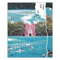 민음사 기후변화 시대의 사랑 (마스크제공), 단품