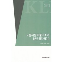 노동시장 이중구조와 청년 일자리(2), 한국노동연구원, 9791126004485, 안주엽,오선정,강신혁 공저