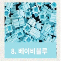 디폼블록 쁘띠앤맘 리필 부자재 툭툭 미니블록, 베이비블루