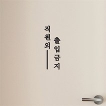 단아한 세로라인 직원외 출입금지 레터링 도어 스티커, 검정색