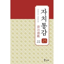 자치통감 25: 권145~권150, 사마광 저/권중달 역, 삼화