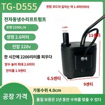 에어컨 배수펌프 자동 워터 펌프 중앙 에어컨 배수 펌프 소형 지능형 잠수정 액체 레벨 응축수 리프팅 시스템 홈, TG-D555 플러스 파이프 2미터