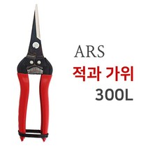 ARS 아루스 300L 전지가위 적과가위 전정가위 원예 조경 다목적 꽃 가위