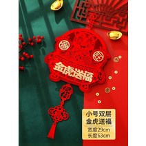 걸이용품 거실에서 벽 의 입문 복자 본 적이 없다 년 경축 장식 춘절 호랑이 펀텐트 설날 3723496252, 미니 사이즈 김호 복을 보내다 배웅함