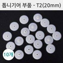 과학 만들기 조립 부품 톱니 기어 세트 20mm 10개 일 실험 방과후 힘