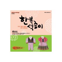 종이접기 한복 색종이 마고자 남녀 6벌 만들기, 종이접기 한복 색종이 마고자 남