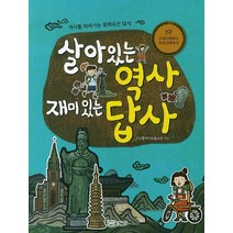 살아있는 역사 재미있는 답사 2: 고려시대부터 조선시대까지:역사를 따라가는 문화유산 답사, 성안당