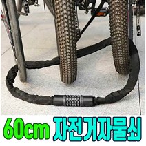 자전거 자물쇠 강철체인 강철 체인 번호 번호키 비밀번호 도난방지 대형 블랙 60cm, 블랙 1개
