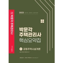 2023 박문각 주택관리사 핵심요약집 1차 공동주택시설개론:26회 시험대비, 2023 박문각 주택관리사 핵심요약집 1차 공동주택.., 김용규(저),박문각,(역)박문각,(그림)박문각