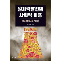 밀크북_2 원자력발전의 사회적 비용, One color | One Size@1