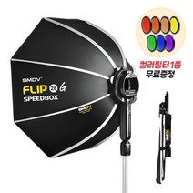 [SMDV] 소프트박스 촬영조명 원터치 스프트박스 그리드미포함 FLIP28G, 랜덤 컬러필터, S-Adapter