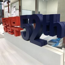 기업 행사 기관 홍보 대형 고무 글자 스카시 입체 글씨 문자 텍스트 포토존 조형물 제작 업체 헤파이스토스웍스, 요청 디자인 가능