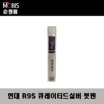 순정품 현대모비스 R9S 큐레이티드실버 붓펜 자동차 도색 차량용 카페인트, R9S 큐레이티드실버 붓펜(모비스)