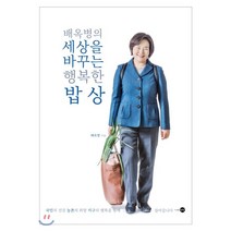 배옥병의 세상을 바꾸는 행복한 밥상:국민의 건강 농촌의 희망 지구의 행복을 향해 걸어갑니다, 은빛, 배옥병 저