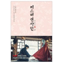 [RHK] 미스터 션샤인 2 (김수연/김은숙 원저) (마스크제공), 단품