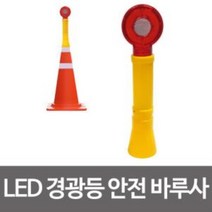 프리미엄 콘용 LED 경광등 안전 바루사 칼라콘 경고 점멸경고등 비상등 안전설비 삼각뿔 점멸등 공사현장 Bellos^^&&^^+++