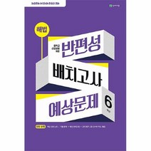 공부서점 해법 반편성 배치고사 예상문제 (8절) (2023년), 단품없음