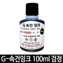 G-속건잉크 검정 100ml 진공패드용 불멸잉크G-28 다목적 성, 1, 본상품선택